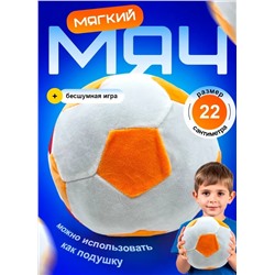 Мягкий плюшевый футбольный мяч оранжевый, 22 см