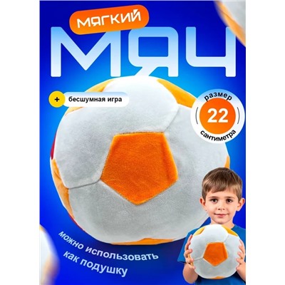 Мягкий плюшевый футбольный мяч оранжевый, 22 см