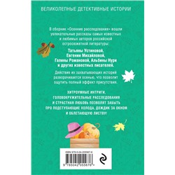 Эксмо Татьяна Устинова, Евгения Михайлова, Галина Романова, Альбина Нури, Артур Гедеон, Марина Крамер, Елена Логунова "Осенние расследования"