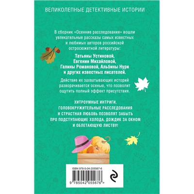 Эксмо Татьяна Устинова, Евгения Михайлова, Галина Романова, Альбина Нури, Артур Гедеон, Марина Крамер, Елена Логунова "Осенние расследования"