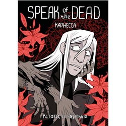 Эксмо Карнесса "Speak of the Dead. Кстати, о мёртвых. Том 1"