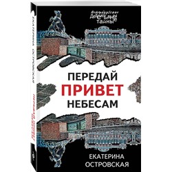 Эксмо Екатерина Островская "Передай привет небесам"