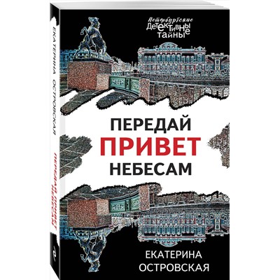 Эксмо Екатерина Островская "Передай привет небесам"