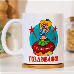 Кружка чайная керамическая «23 февраля. Служите родине и нам», 320 мл