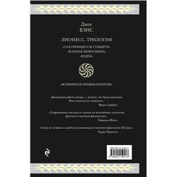 Эксмо Джек Вэнс "Лионесс. Трилогия"