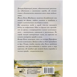 АСТ Джесс Лури "Когда деревья молчат"