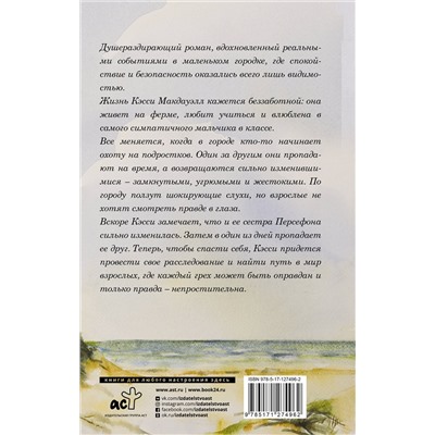 АСТ Джесс Лури "Когда деревья молчат"