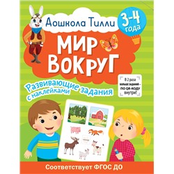 АСТ Гаврина С.Е., Кутявина Н.Л., Щербинина С.В., Топоркова И.Г. "3-4 года. Дошкола Тилли. Мир вокруг. Развивающие задания с наклейками"