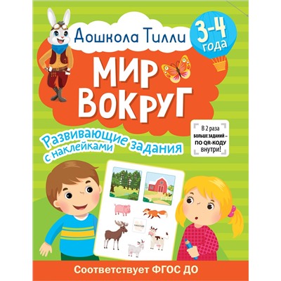 АСТ Гаврина С.Е., Кутявина Н.Л., Щербинина С.В., Топоркова И.Г. "3-4 года. Дошкола Тилли. Мир вокруг. Развивающие задания с наклейками"
