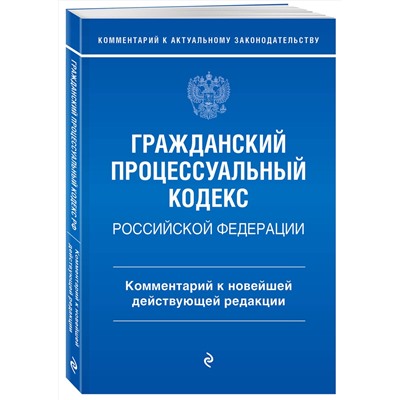 Эксмо П. Д. Печегина "Гражданский процессуальный кодекс Российской Федерации. Комментарий к новейшей действующей редакции / ГПК РФ"
