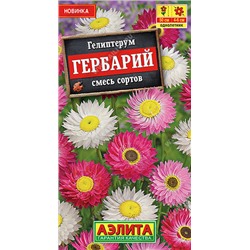 1416A Гелиптерум Гербарий, смесь сортов 0,2 г