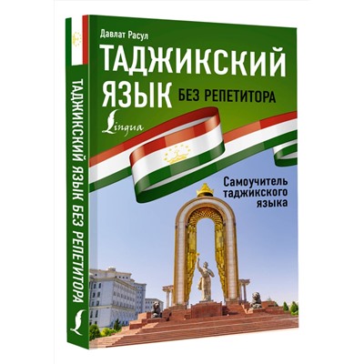 АСТ Давлат Расул "Таджикский язык без репетитора. Самоучитель таджикского языка"