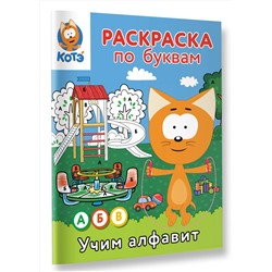 АСТ . "Раскраска по буквам. Учим алфавит с Котёнком Котэ"