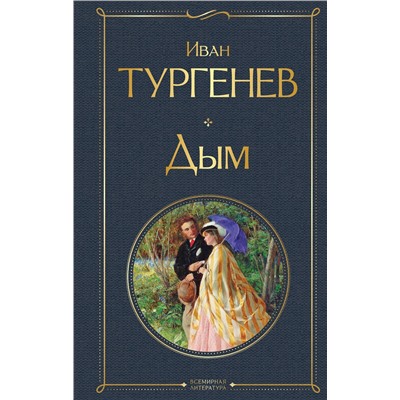 527160 Эксмо Иван Тургенев "Дым"