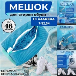 Мешок для стирки обуви #22966814