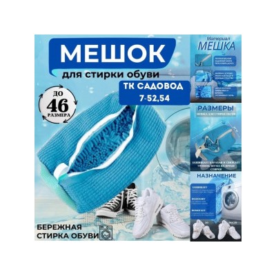 Мешок для стирки обуви #22966814