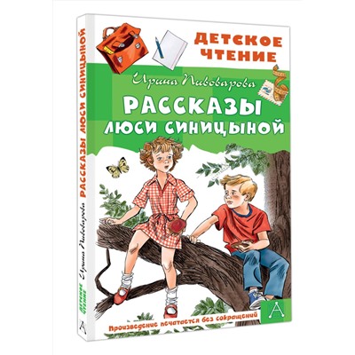 АСТ Пивоварова И.М. "Рассказы Люси Синицыной"