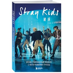 Эксмо "Stray Kids и я. Иллюстрированный фанбук с фотографиями группы"
