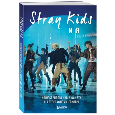 Эксмо "Stray Kids и я. Иллюстрированный фанбук с фотографиями группы"