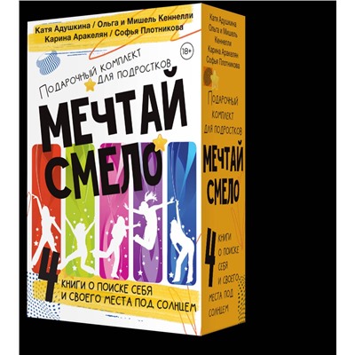 АСТ Катя Адушкина, Ольга Кеннелли, Мишель Кеннелли , Карина Аракелян, Софья Плотникова "Young and spicy. Подарочный комплект для тех, кто готов взлететь"
