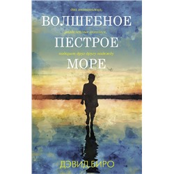 АСТ Дэвид Биро "Волшебное пестрое море"