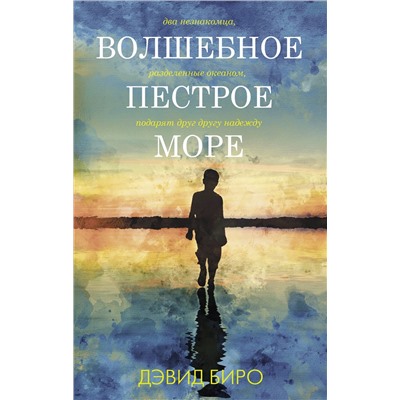 АСТ Дэвид Биро "Волшебное пестрое море"