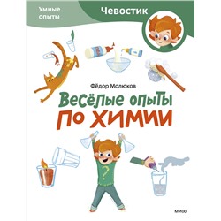 Эксмо Молюков Фёдор "Весёлые опыты по химии. Умные опыты (Чевостик) (Paperback)"