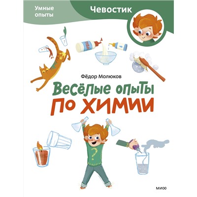Эксмо Молюков Фёдор "Весёлые опыты по химии. Умные опыты (Чевостик) (Paperback)"