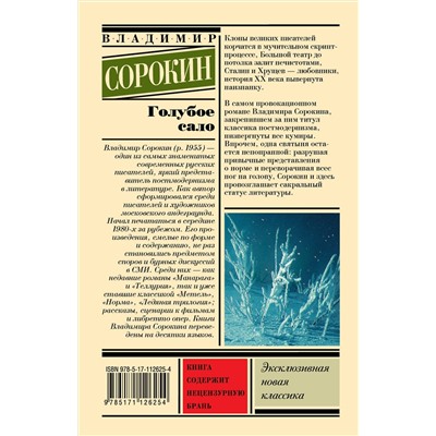 АСТ Владимир Сорокин "Голубое сало"