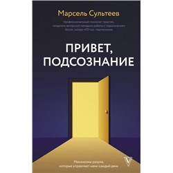 АСТ Сультеев М.Р. "Привет, подсознание. Механизмы разума, которые управляют нами каждый день"