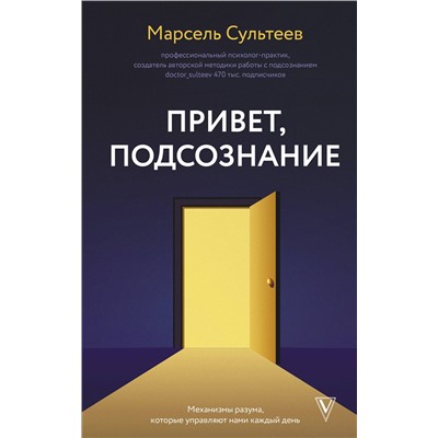 АСТ Сультеев М.Р. "Привет, подсознание. Механизмы разума, которые управляют нами каждый день"