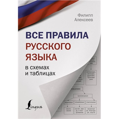 АСТ Ф. С. Алексеев "Все правила русского языка в схемах и таблицах"