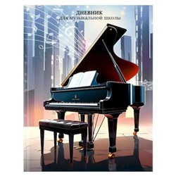 Дневник музыкальной школы (твердая обложка) "РОЯЛЬ" 72682 Феникс