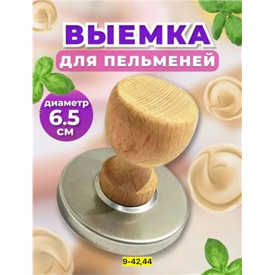 Выемка для теста форма для пельменей и вареников #23036403