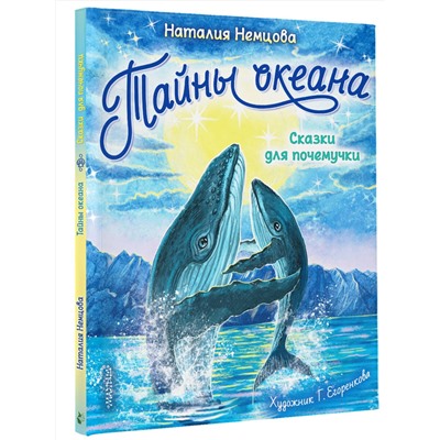 АСТ Немцова Н. Л. "Тайны океана. Сказки для почемучки"