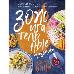 Эксмо Сергей Леонов, Татьяна Пахмутова-Манн "ЗОЖигательные праздники. Еда под вино!"