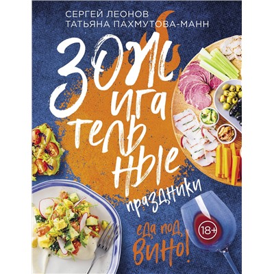 Эксмо Сергей Леонов, Татьяна Пахмутова-Манн "ЗОЖигательные праздники. Еда под вино!"