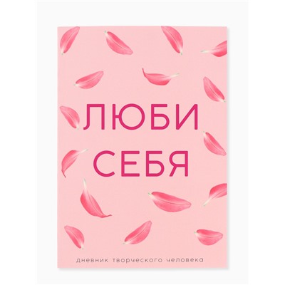 Ежедневник творческого человека с заданиями А5, 120 л. В мягкой обложке «Люби себя»