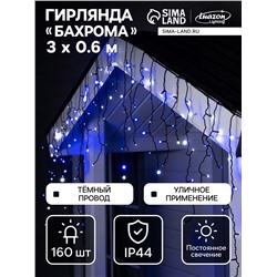 Гирлянда «Бахрома» 3×0.6 м, IP44, УМС, тёмная нить, 160 LED, свечение бело-синее, мигание, 220 В