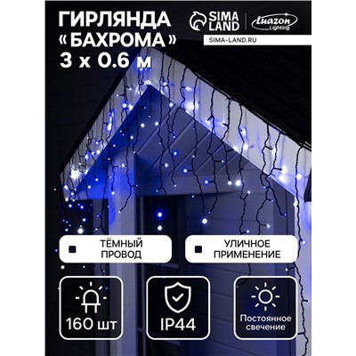 Гирлянда «Бахрома» 3×0.6 м, IP44, УМС, тёмная нить, 160 LED, свечение бело-синее, мигание, 220 В