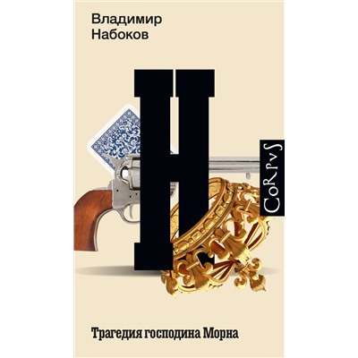 АСТ Набоков, Владимир Владимирович. "Трагедия господина Морна"