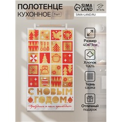 Полотенце кухонное «Этель. Семейный праздник», 40×73 см, хлопок 100%, саржа 190 г/м²