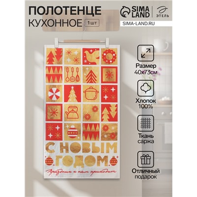 Полотенце кухонное «Этель. Семейный праздник», 40×73 см, хлопок 100%, саржа 190 г/м²