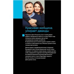 Эксмо Анна и Сергей Литвиновы "Красивая женщина умирает дважды"