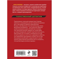 Эксмо Анна Князева "Убийца возвращается дважды"