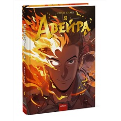 Эксмо Chaki Chaki "Я — Авейра. Том 1"