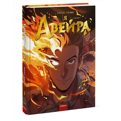 Эксмо Chaki Chaki "Я — Авейра. Том 1"