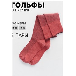 Гольфы женские Ретро (набор 2 пары) (Коралл)