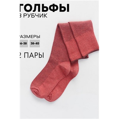 Гольфы женские Ретро (набор 2 пары) (Коралл)