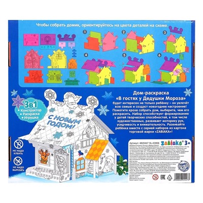 Домик-раскраска 3 в 1 «В гостях у Дедушки Мороза», 5 фломастеров, 6 деталей